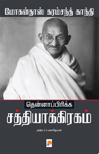 தென்னாப்பிரிக்க சத்தியாக்கிரகம் / Thenafrica Satyagraham