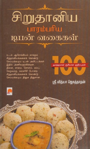 சிறுதானிய பாரம்பரிய டிபன் வகைகள் / Sirudaniya Parambariya Tiffen Vagaigal