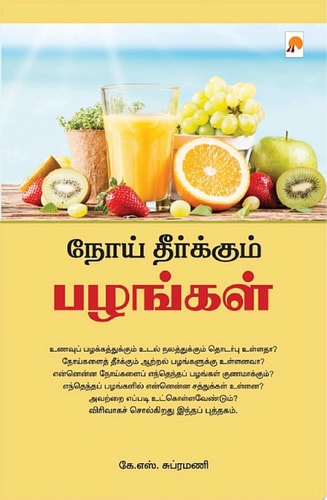 நோய் தீர்க்கும் பழங்கள் / Noi Theerkum Pazhangal