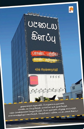 பட்டைய கிளப்பு / Pattaya Kilappu - Brand Patriya Grand Arimugam