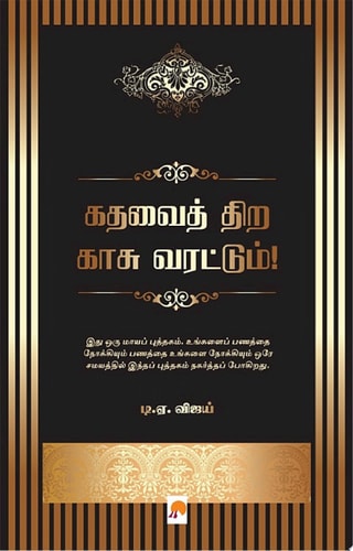 கதவைத் திற காசு வரட்டும்! / Kadhavai Thira Kaasu Varattum!