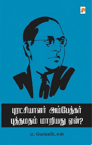 புரட்சியாளர் அம்பேத்கர் புத்தமதம் மாறியது ஏன் / Puratchialar Ambedkar Buddhamadham Maariadu Yaen