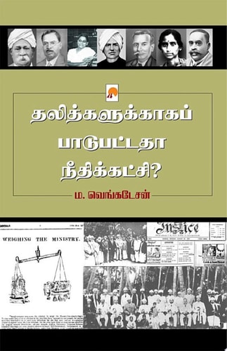 தலித்களுக்காகப் பாடுபட்டதா நீதிக்கட்சி? / Dalithgalukkaga Paadupattadha Needhikatchi