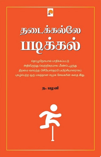 தடைக்கல்லே படிக்கல் / Thadaikalle Padikkal