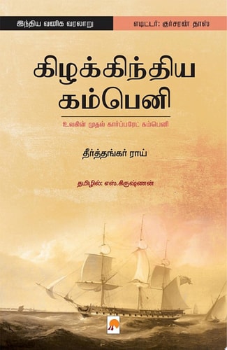 கிழக்கிந்திய கம்பெனி: உலகின் முதல் கார்ப்பரேட் கம்பெனி / Kizhakkindia Company: Ulagin Mudhal Corporate Company