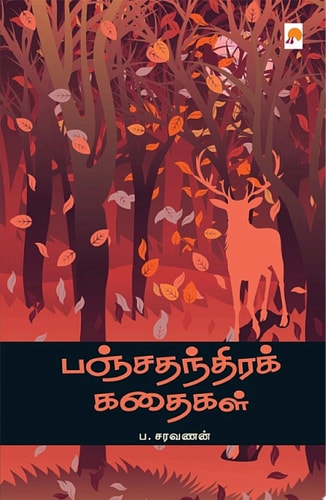 பஞ்சதந்திரக் கதைகள் / Panchathanthira Kathaigal