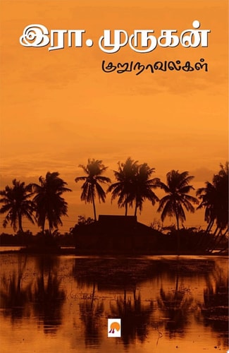 இரா.முருகன் குறுநாவல்கள் / Era Murukan Kurunovelgal