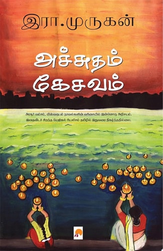 அச்சுதம் கேசவம் / Achutham Kesavam