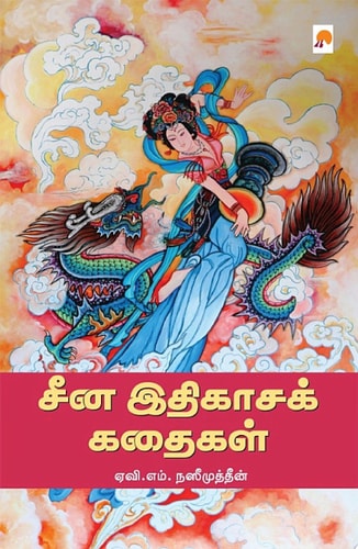 சீன இதிகாசக் கதைகள் / China Ithigasa Kathaigal