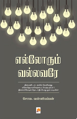 எல்லோரும் வல்லவரே / Ellorum Vallavare