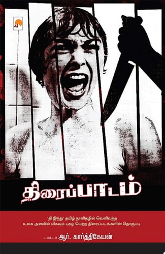 திரைப்பாடம் / Thiraippadam