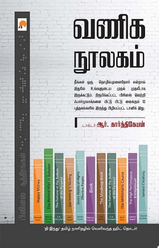 வணிக நூலகம் / Vaniga Noolagam