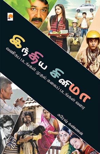 இந்திய சினிமா: வணிகப் படங்கள் முதல் கலைப் படங்கள் வரை / India Cinema: Vaniga Padangal Mudhal Kalai Padangal Varai
