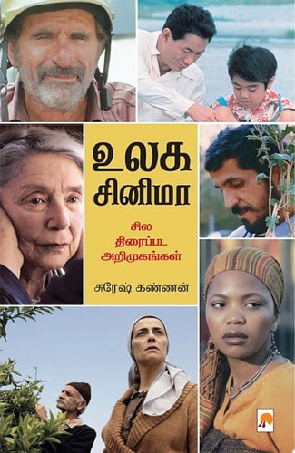 உலக சினிமா: சில திரைப்பட அறிமுகங்கள் / Ulaga Cinema: Sila Thiraipada Arimugangal