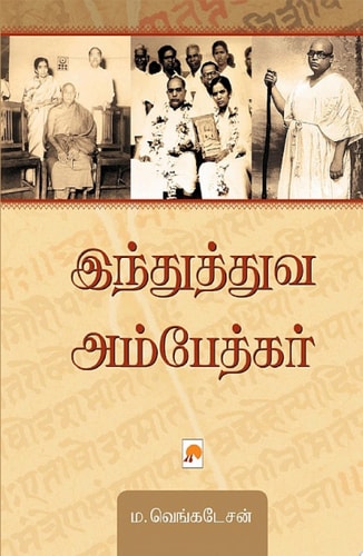இந்துத்துவ அம்பேத்கர் / Hindutva Ambedkar