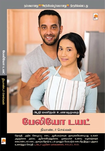 பேலியோ டயட் / Paleo Diet