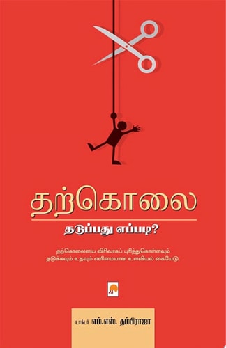 தற்கொலை தடுப்பது எப்படி? / Tharkolai: Thaduppadhu Eppadi?