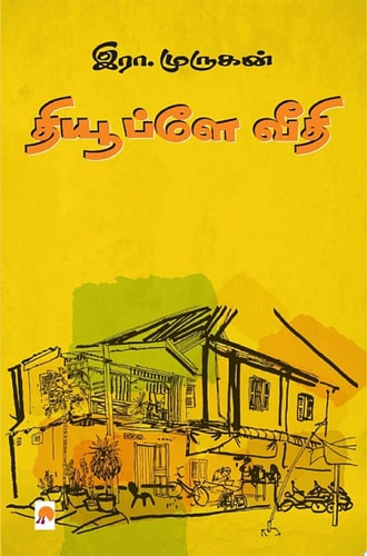 தியூப்ளே வீதி / Dupleix Veedhi
