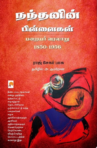 நந்தனின் பிள்ளைகள் பறையர் வரலாறு 1850 – 1956 / Nandanin Pillaigal: Parayar Varalaru 1850 - 1956