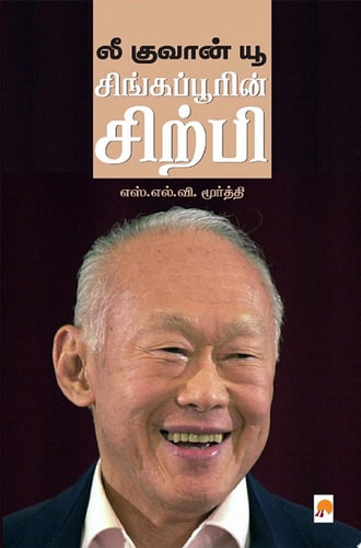 லீ குவான் யூ / Lee Kuan Yew