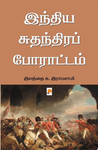 இந்திய சுதந்திரப் போராட்டம் / India Suthanthira Porattam
