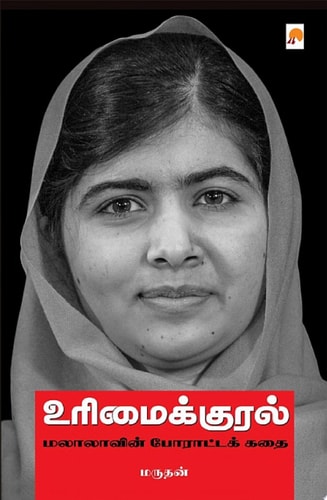 உரிமைக்குரல்: மலாலாவின் போராட்டக் கதை / UrimaiKural: Malalavin Poratta Kathai