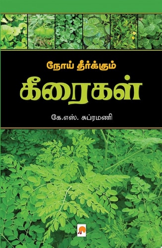 நோய் தீர்க்கும் கீரைகள் / Noi Theerkum Keeraigal