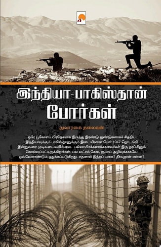 இந்தியா பாகிஸ்தான் போர்கள் / India Pakistan Porgal