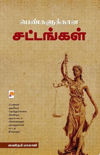 பெண்களுக்கான சட்டங்கள் / Pengalukkana Sattangal