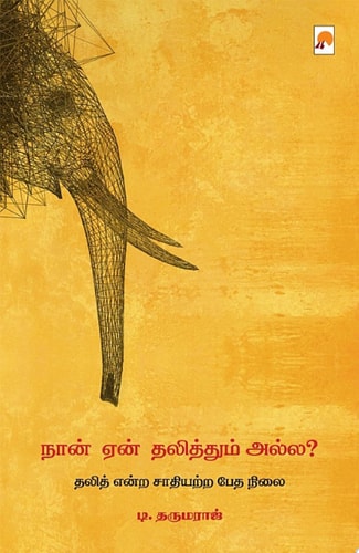 நான் ஏன் தலித்தும் அல்ல? / Naan Yaen Dalithum Alla