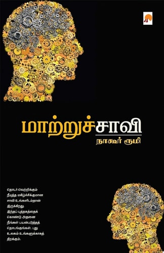 மாற்றுச்சாவி / MaatruChaavi