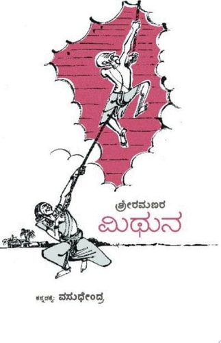 ಮಿಥುನ (mithuna) (ಕನ್ನಡ / Kannada)