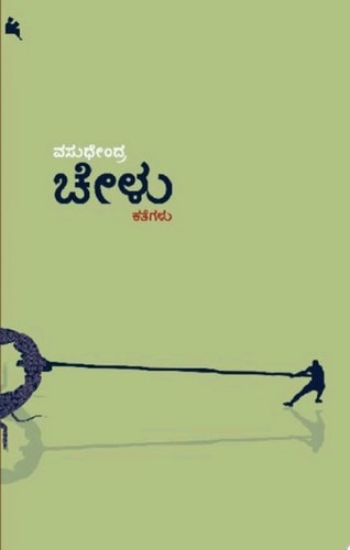 ಚೇಳು (chelu) (ಕನ್ನಡ / Kannada)