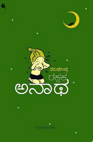 ರಕ್ಷಕ ಅನಾಥ (rakshaka anaatha) (ಕನ್ನಡ / Kannada)