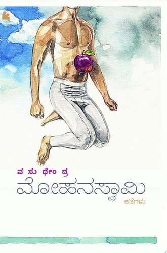 ಮೋಹನಸ್ವಾಮಿ (mohanaswamy) (ಕನ್ನಡ / Kannada)