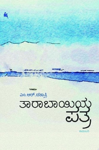 ತಾರಾಬಾಯಿಯ ಪತ್ರ (taarabhaayiya patra) (ಕನ್ನಡ / Kannada)