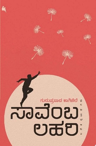 ಸಾವೆಂಬ ಲಹರಿ (saavemba lahari) (ಕನ್ನಡ / Kannada)