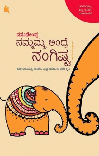 ನಮ್ಮಮ್ಮ ಅಂದ್ರೆ ನಂಗಿಷ್ಟ (nammamma andre nangishta) (ಕನ್ನಡ / Kannada)