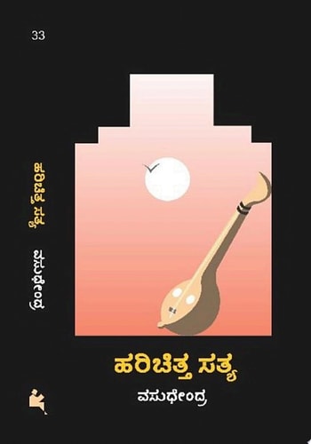 ಹರಿಚಿತ್ತ ಸತ್ಯ (harichitta satya)