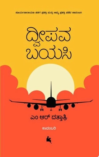 ದ್ವೀಪವ ಬಯಸಿ (Dweepava Bayasi)