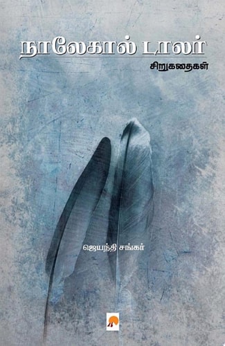 நாலேகால் டாலர் / Naalekaal Dollar