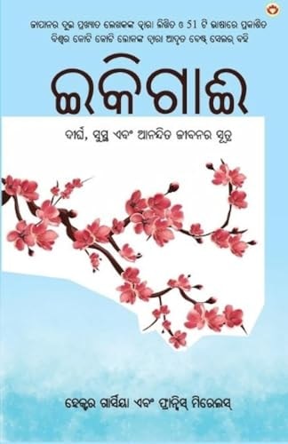 Ikigai (ଇକିଗାଈ ଦୀର୍ଘ, ସୁସ୍ଥ ଏବଂ ଆନନ୍ଦିତ ଜୀବନର ସୂତ୍ର)