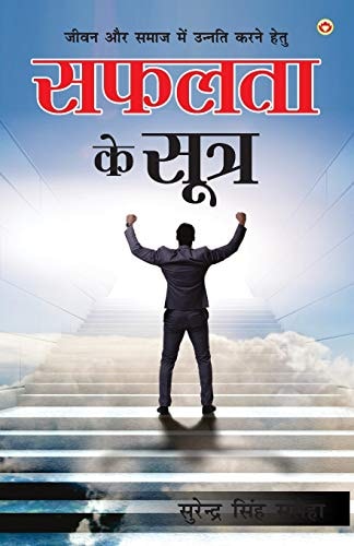 SAFALTA KE SUTRA.