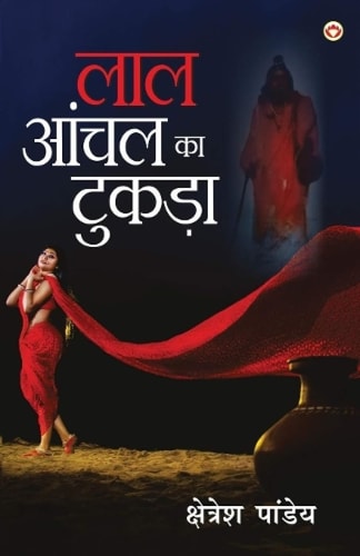 LAL ANCHAL KA TUKADA.