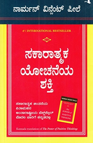 The Power Of Positive Thinking (Kannada) Language 2018 Edition (Kannada Edition)