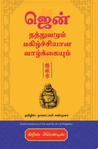 Zen and the Art of Happiness (Tamil)