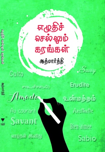 எழுதிக் செல்லும் கரங்கள்