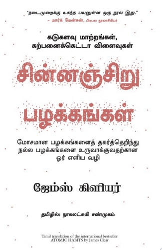 Atomic Habits (Tamil)