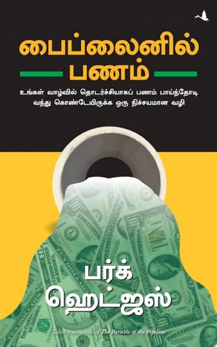 The Parable of the Pipeline (Tamil)