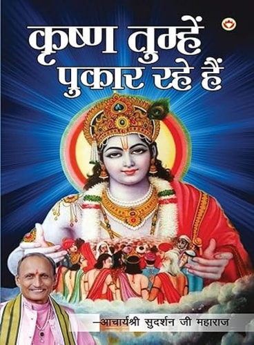 KRISHNA TUMHEIN PUKAR RAHE HAIN.